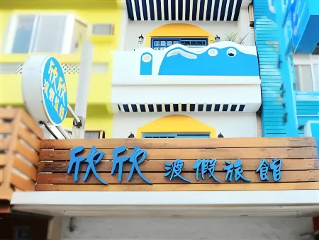 墾丁欣欣渡假旅店二館