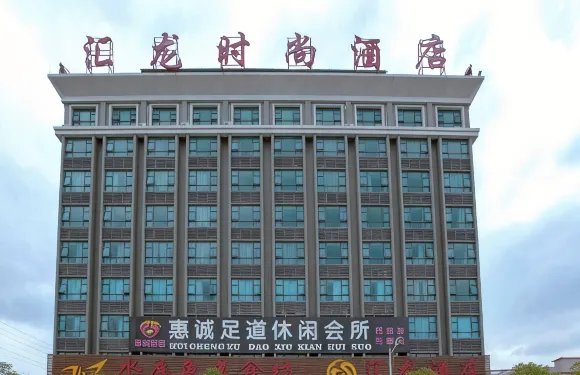 滙龍時尚酒店（揭陽龍砂文化公園店）