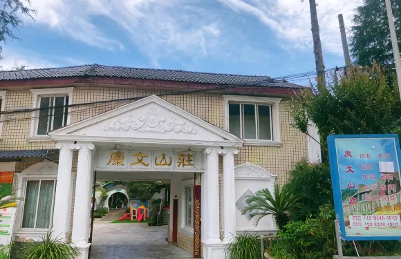 彭州康文山莊