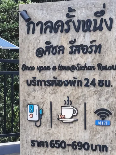 รูปภาพของกาลครั้งหนึ่ง@สิชล รีสอร์ท