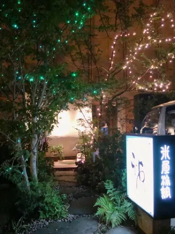 日式酒店 旅籠Komeya