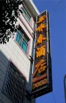 Shidian Wing Chun Hotel