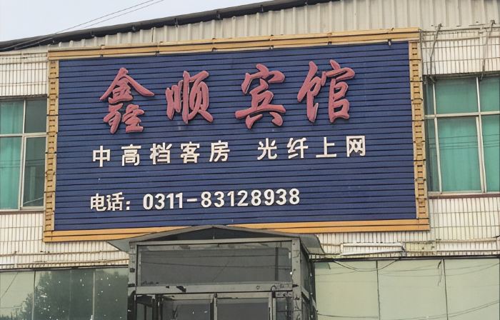 Shenze Xinshun Hotel