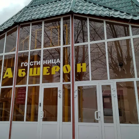 Абшерон