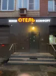Мини-отель «Комфорт» Отели рядом с достопримечательностью «Песчаный карьер»