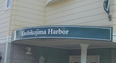 施設外観 プチホテル賢島ハーバーの写真