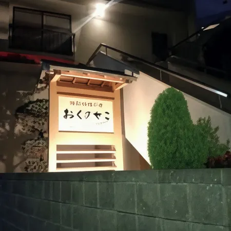 Okunoseko