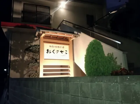 Okunoseko