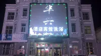 呼瑪華興ホテル