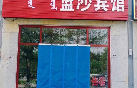 烏審旗藍沙賓館