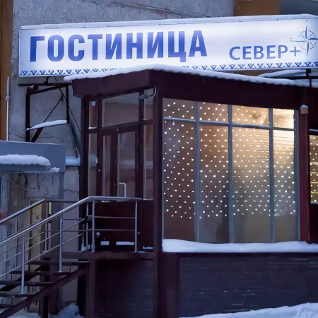 Север +