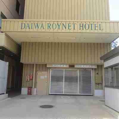 秋田大和ROYNET飯店 Hotel Exterior