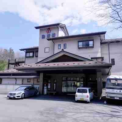 新那須温泉｜こころのおやど自在荘 Hotel Exterior