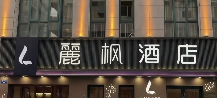 Lavande Hotel (Hangzhou Jiande Xin'an River) Ξενοδοχεία στην πόλη Τζιαντέ