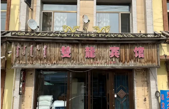 阿爾山雙龍賓館