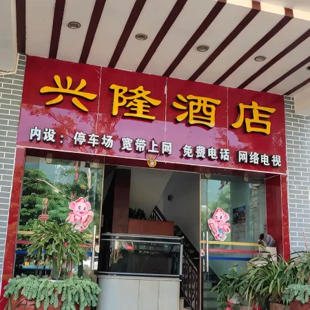 Yongde Xinglong Hotel