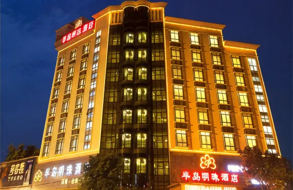 半島明珠酒店（鼎湖山風景區店）