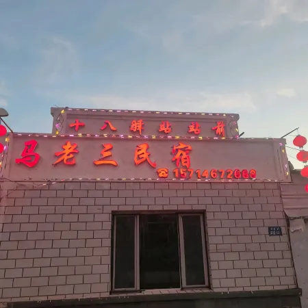 Tahe Ma Lao San Homestay (Shiba Station Passenger Terminal)