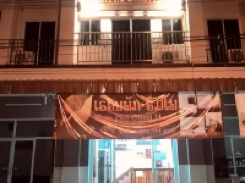 Hom Pho Gusethouse โรงแรมในห้วยทราย