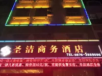 硯山聖潔商務酒店