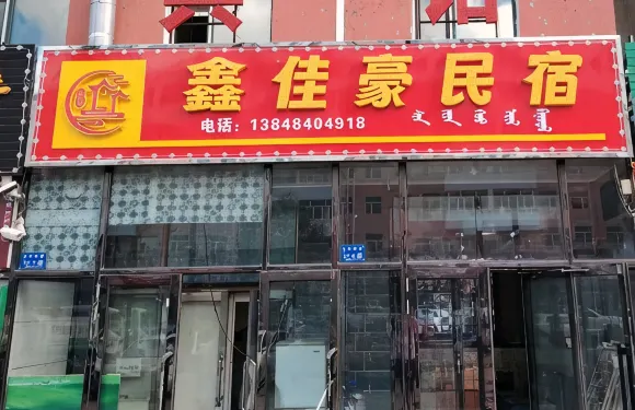 新巴爾虎左旗鑫佳豪民宿