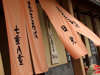 その他 静寂とまごころの宿　七重八重の写真