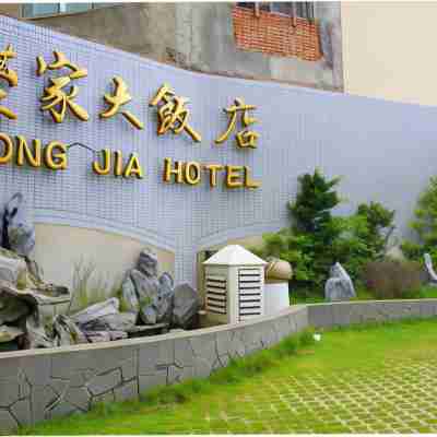 澎湖豐家大飯店 Hotel Exterior