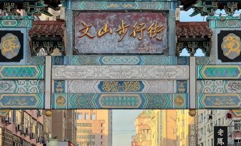 Ji'an Xingluwan Hotel (Ji'an Wenshan Pedestrian Street Branch)