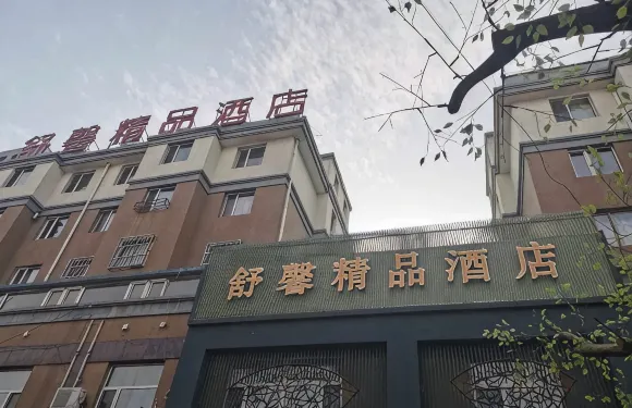 土默特右旗舒馨精品酒店