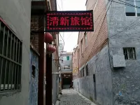 長治清新旅館 - 民宿