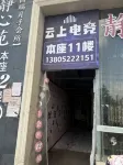 雲上eスポーツ民宿 - 新規開業