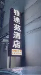 雅安雅通苑飯店 - 2 星級