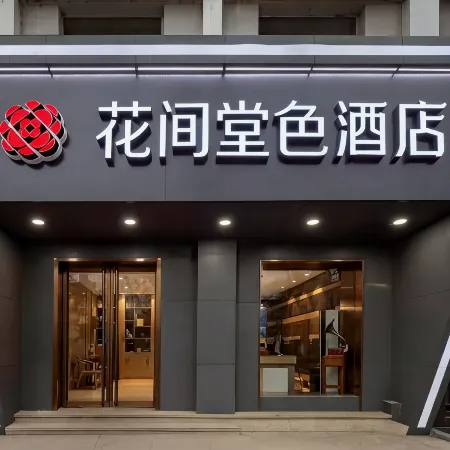 Shanxi Wenlv Flowerhome Hotel (Yingze Street Xinjian Road) Отели рядом с достопримечательностью «Музей Шанкси»