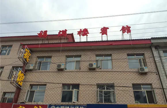 懷安福滿樓賓館