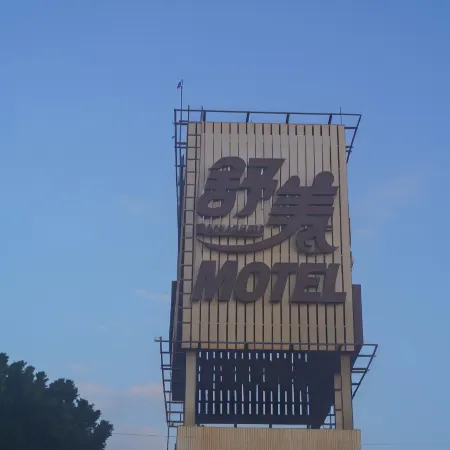 Shu Mei Business Motel Отели рядом с достопримечательностью «Solar Exploration Center»