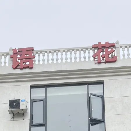 羅平花語花舍民宿 Hotéis em Condado de Luoping
