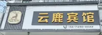 雲鹿賓館 - 2 星級