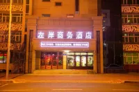 左岸商務飯店（黑河國際大早市店）
