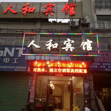 Ruichang Renhe Hotel