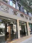 保山景林飯店（保山客運站三館廣場店）