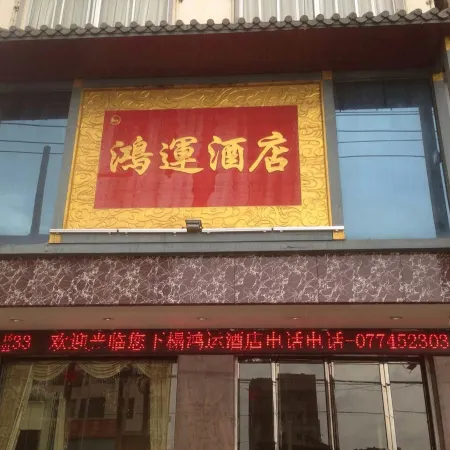 Hongyun Hotel