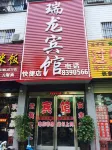 Zhoukou Ruilong Hotel - Pet friendly