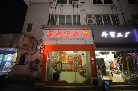 上海賓華旅館