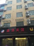 萬年鑫源賓館
