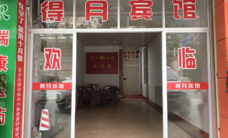 清流得月宾馆 - Housity