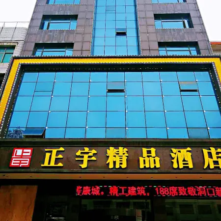 Dongkou Zhengyu Boutique Hotel