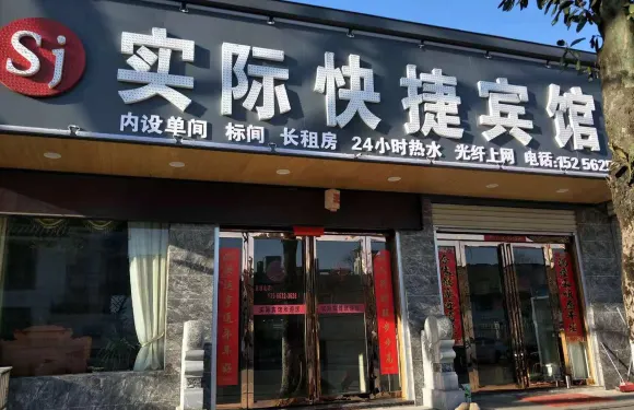 廬江實際賓館