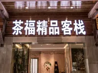 普洱茶福精品客棧（普洱機場茶馬古鎮店）