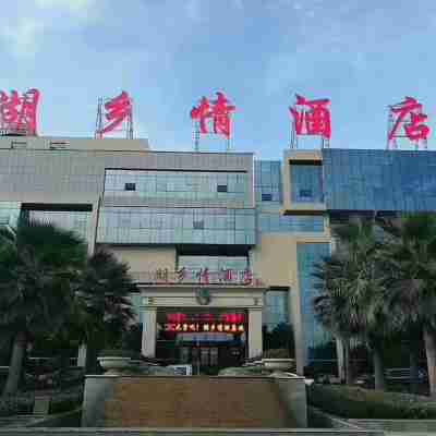 益陽湖鄉情酒店 Hotel Exterior