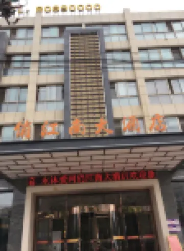 宝応俏江南ホテル